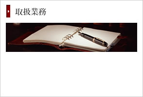 取扱業務