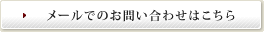 メールでのお問い合わせ