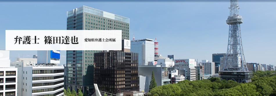 名古屋の弁護士 篠田達也　愛知県弁護士会所属