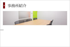 事務所紹介