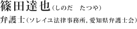 篠田達也（しのだ　たつや）弁護士（ソレイユ法律事務所，愛知県弁護士会）