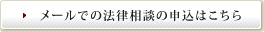 メールでの法律相談の申込み