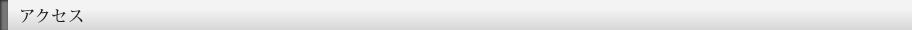 アクセス