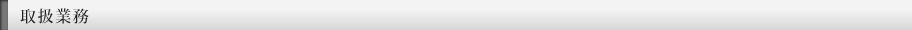 取扱業務