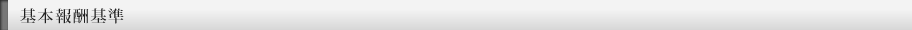 基本報酬基準