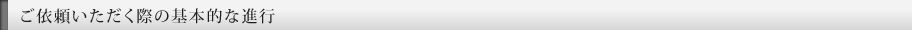 ご依頼いただく際の基本的な進行