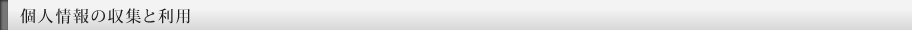 個人情報の収集と利用