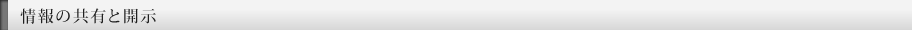 情報の共有と開示