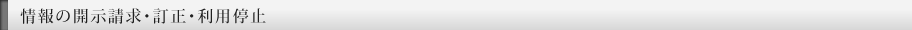 情報の開示請求・訂正・利用停止