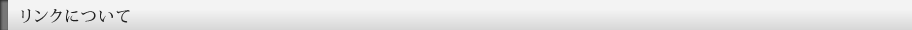 リンクについて