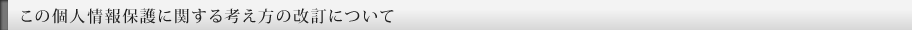 この個人情報保護に関する考え方の改訂について