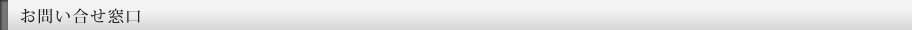 お問い合せ窓口