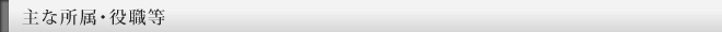 主な所属・役職等