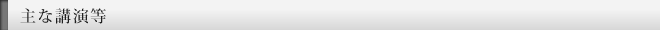 主な講演等