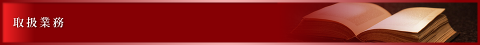 取扱業務