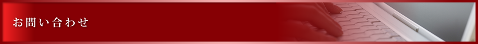 お問い合わせ