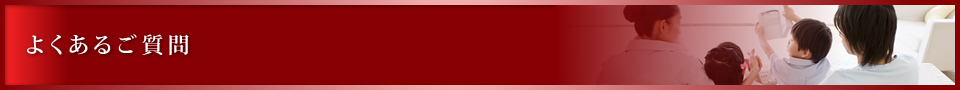 よくあるご質問