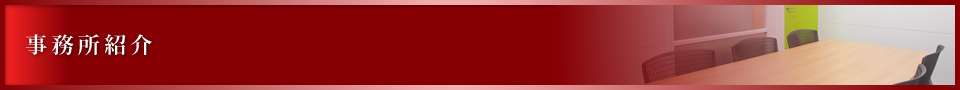 事務所紹介