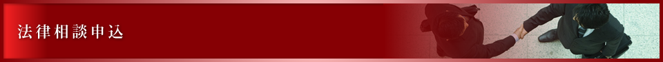 法律相談申込