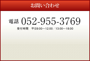 お問い合わせ 電話 052-955-3769