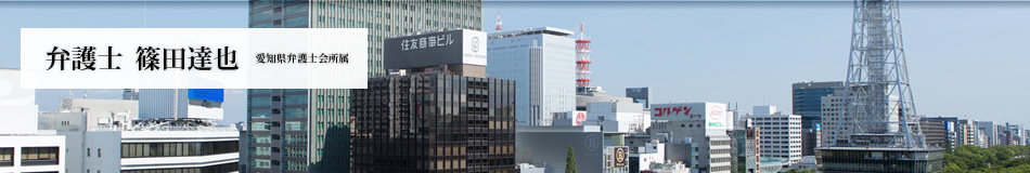 名古屋の弁護士 篠田達也　愛知県弁護士会所属